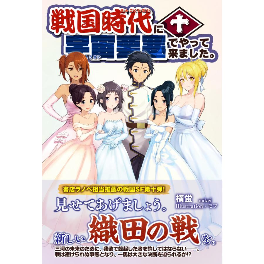 戦国時代に宇宙要塞でやって来ました。10 電子書籍版 / 著:横蛍 イラスト:モフ | 