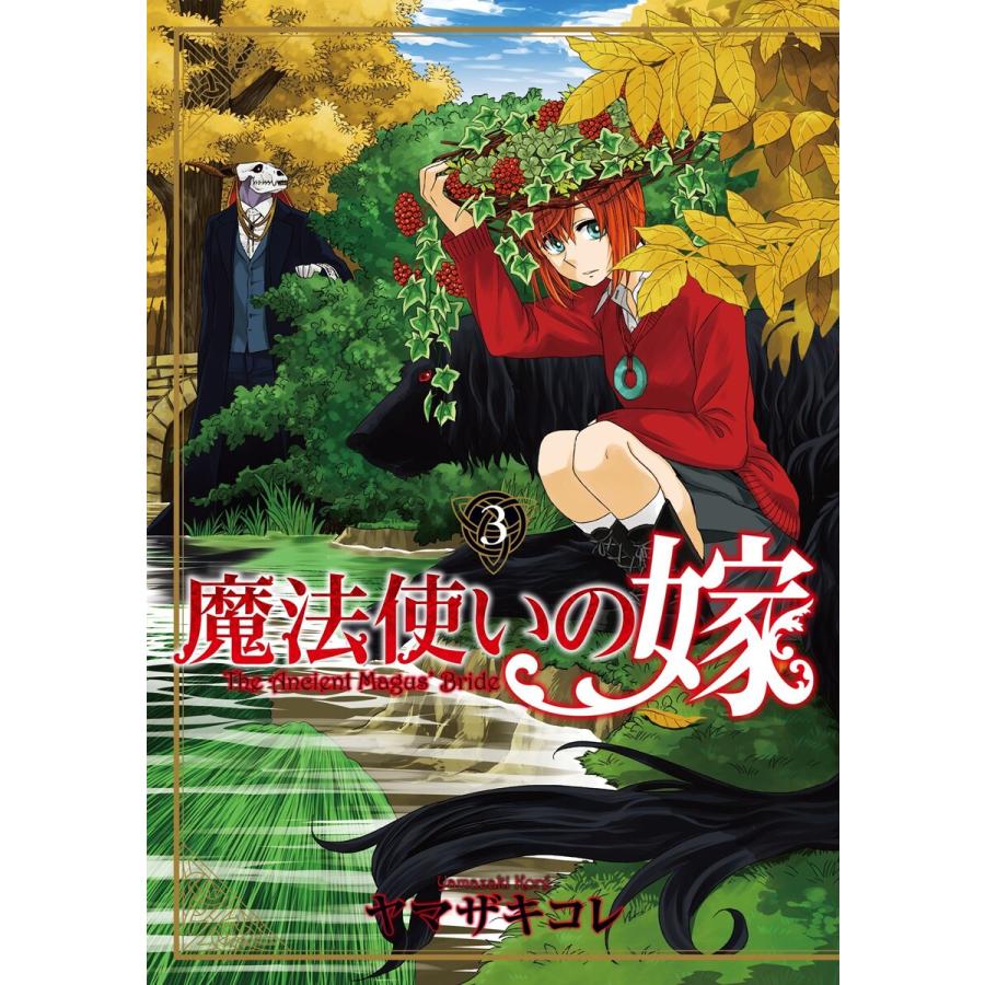 魔法使いの嫁 3 電子書籍版 / 著:ヤマザキコレ : ebookjapan ヤフー店