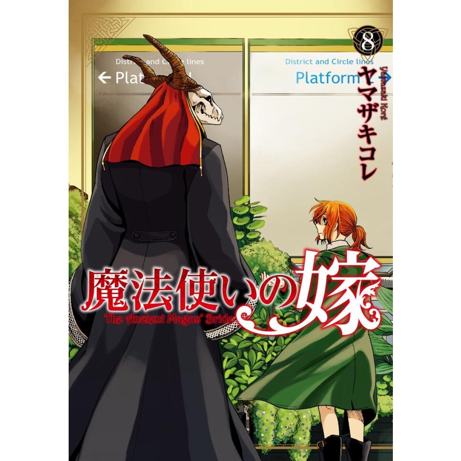 魔法使いの嫁 8 電子書籍版 / 著:ヤマザキコレ : ebookjapan ヤフー店