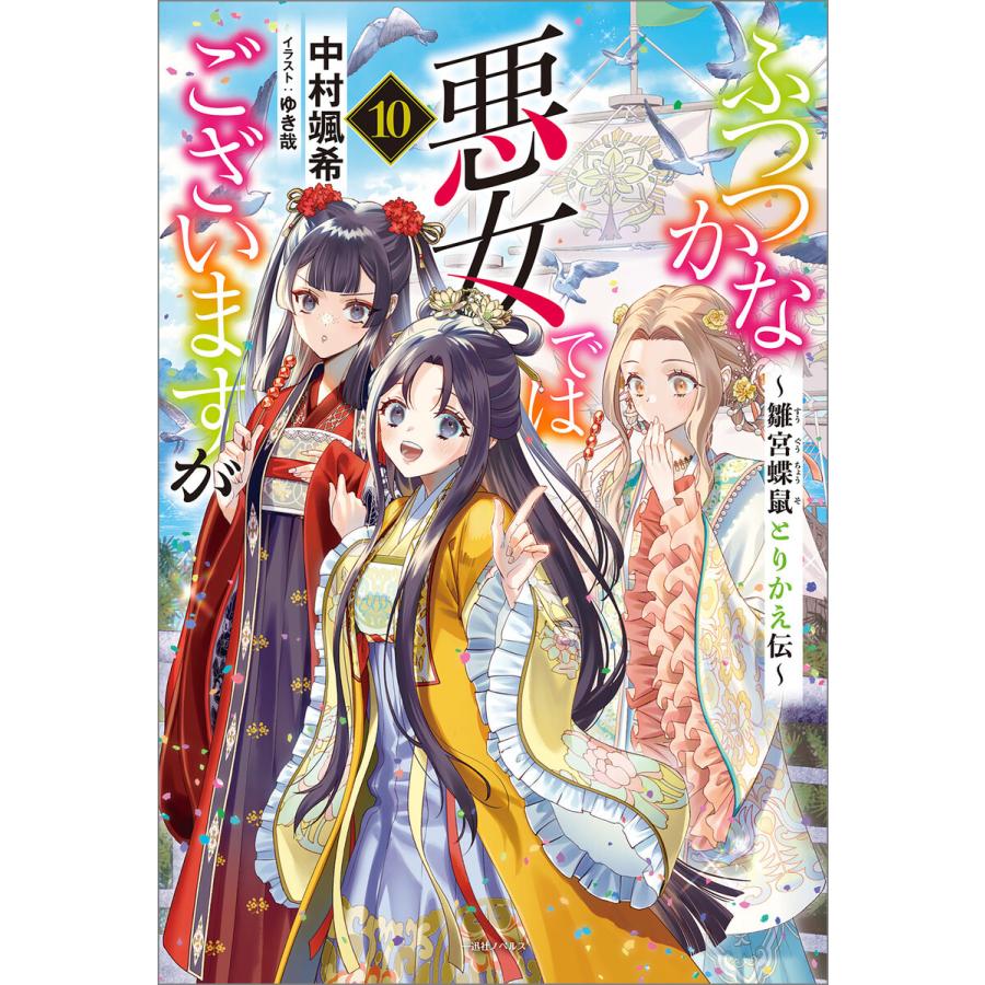 ふつつかな悪女ではございますが (10) 〜雛宮蝶鼠とりかえ伝〜【特典SS