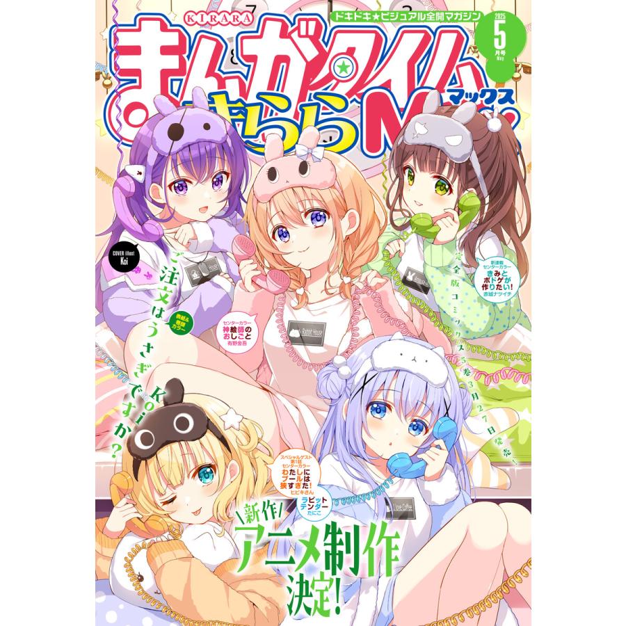 まんがタイムきららMAX 2025年5月号 電子書籍版 / まんがタイムきららMAX編集部 | 