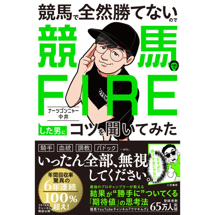 競馬で全然勝てないので競馬でFIREした男にコツを聞いてみた 電子書籍版 / ナーツゴンニャー中井 | 