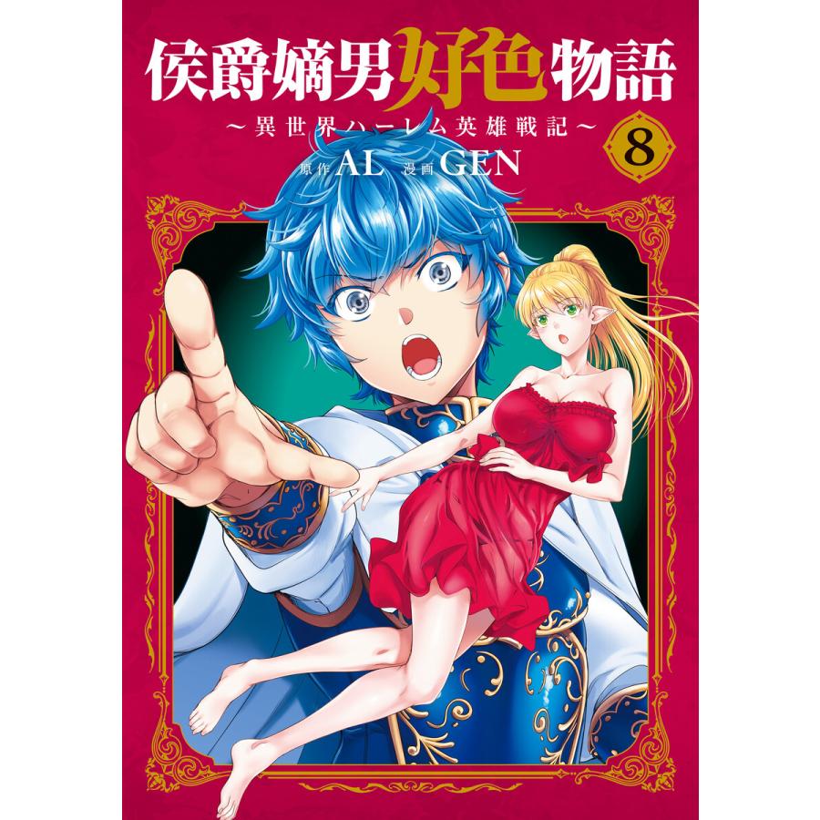 侯爵嫡男好色物語 〜異世界ハーレム英雄戦記〜 8巻 電子書籍版 / AL(原作)/GEN(漫画) : ebookjapan ヤフー店 - 通販 ...