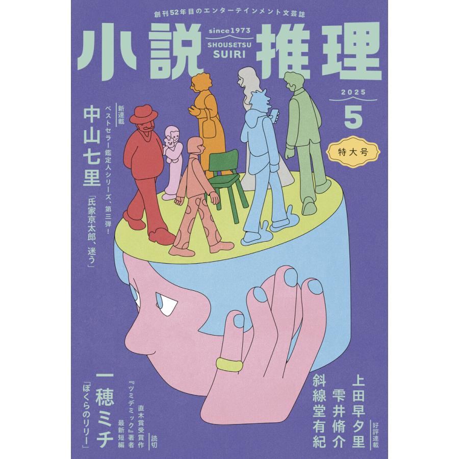 小説推理 2025年5月号 電子書籍版 / 小説推理編集部(編集) | 