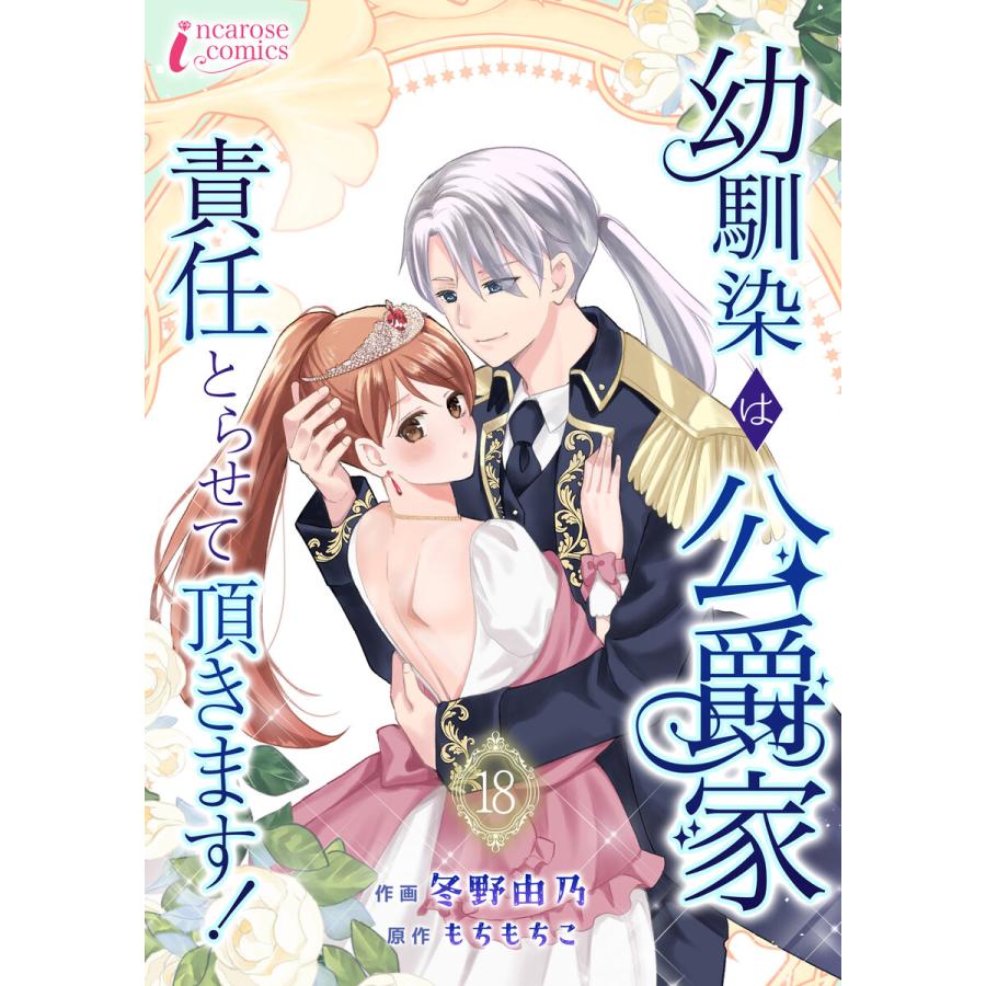 幼馴染は公爵家 責任とらせて頂きます! 18 電子書籍版 / 【著】冬野由乃【原作】もちもちこ | 