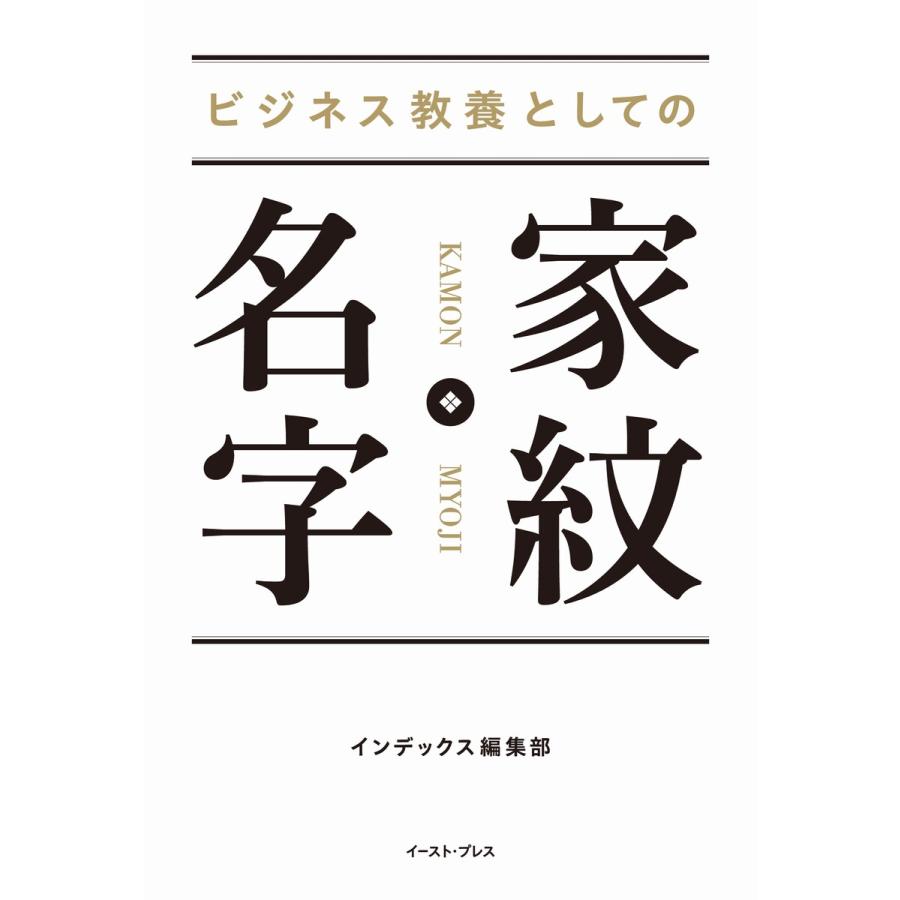 ビジネス教養としての 家紋・名字 電子書籍版 / インデックス編集部 | 