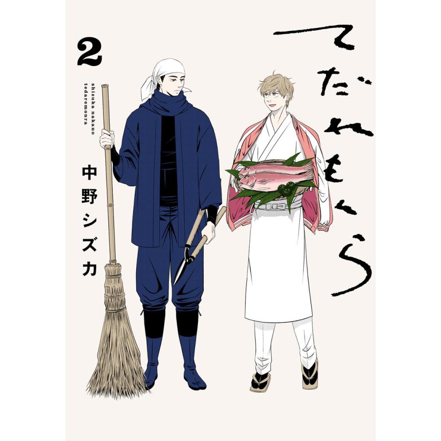 てだれもんら 2 電子書籍版 / 著者:中野シズカ | 