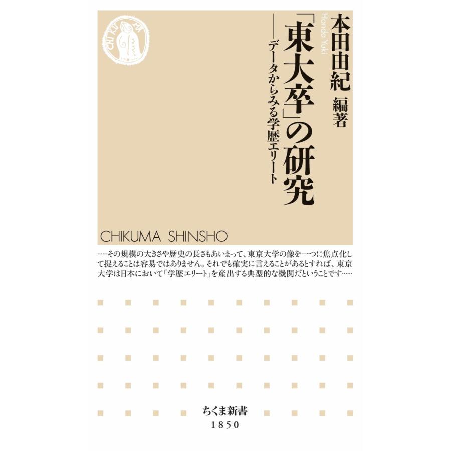 「東大卒」の研究 ――データからみる学歴エリート 電子書籍版 / 本田由紀/久保京子/近藤千洋/中野円佳/九鬼成美 | 