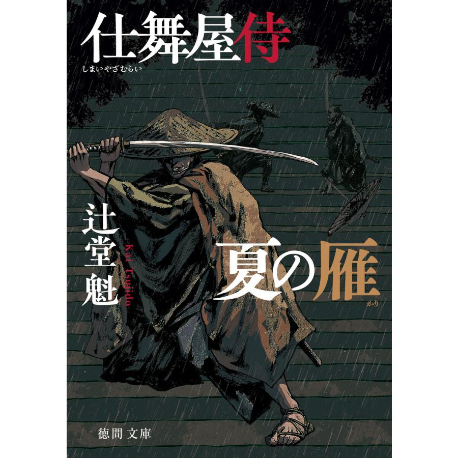 仕舞屋侍 夏の雁〈新装版〉 電子書籍版 / 著:辻堂魁 | 