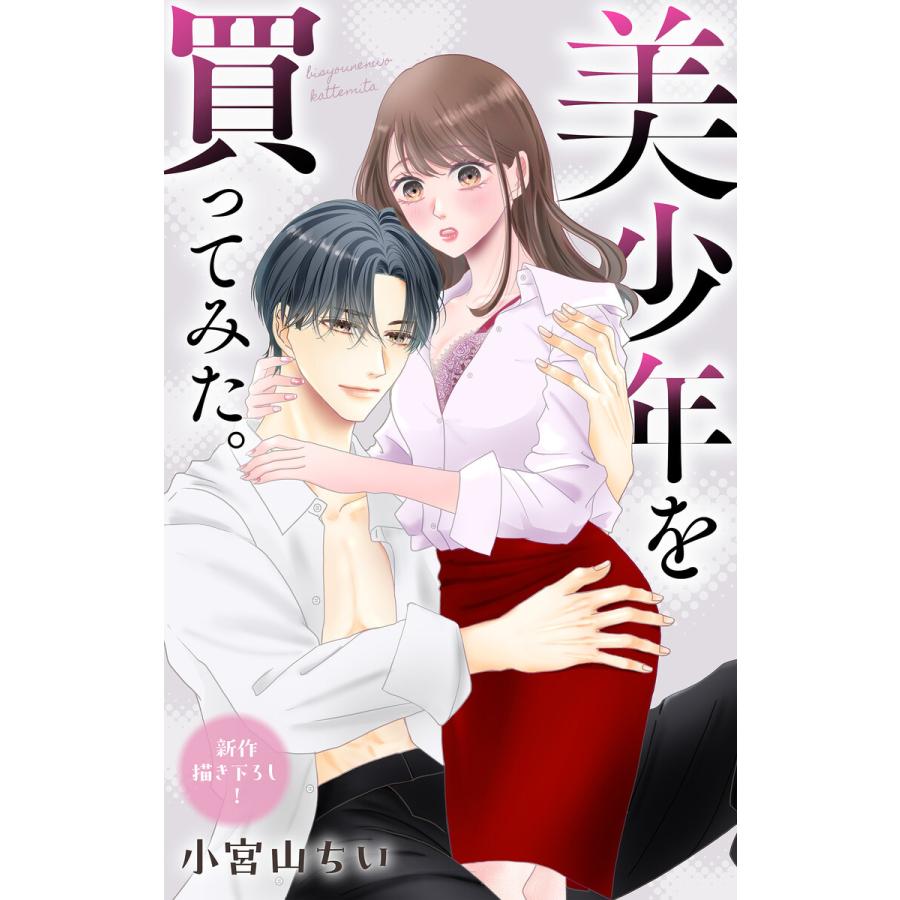 Love Jossie 美少年を買ってみた。 story09 電子書籍版 / 小宮山ちい | 