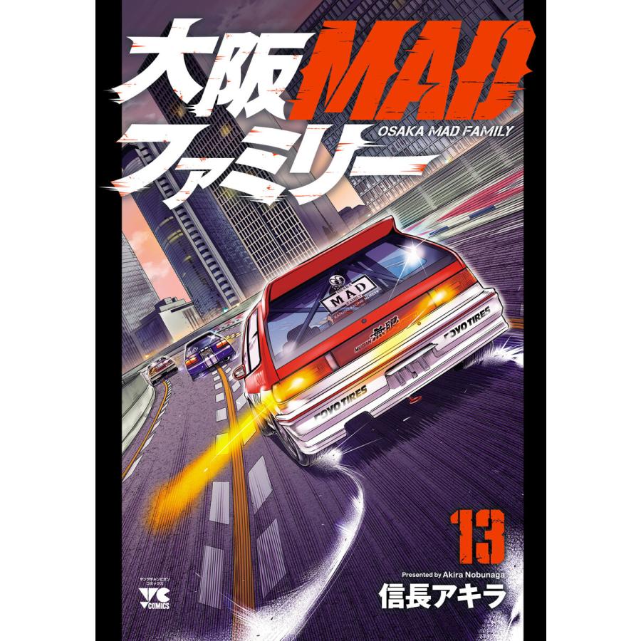 大阪MADファミリー (13) 電子書籍版 / 信長アキラ | 