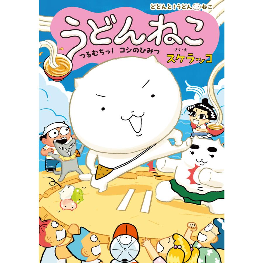 うどんねこ つるむちっ! コシのひみつ 電子書籍版 / 作・絵:スケラッコ | 