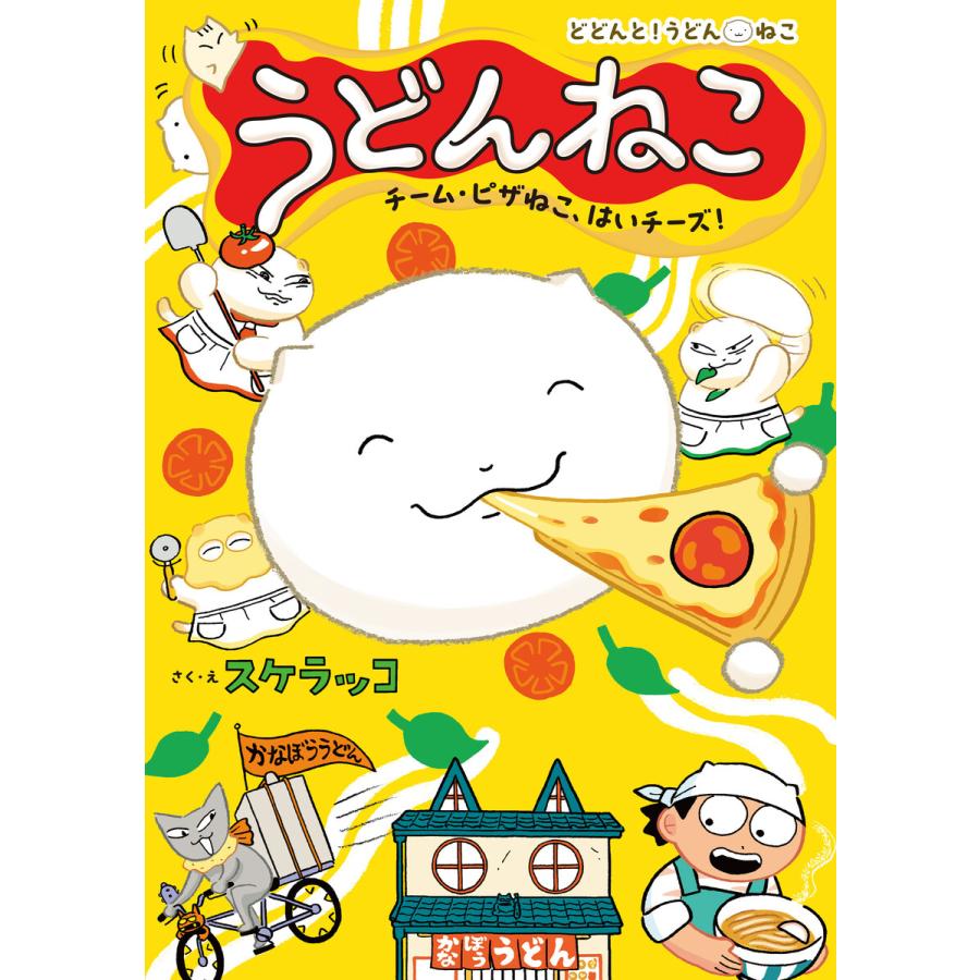 うどんねこ チーム・ピザねこ、はいチーズ! 電子書籍版 / 作・絵:スケラッコ | 