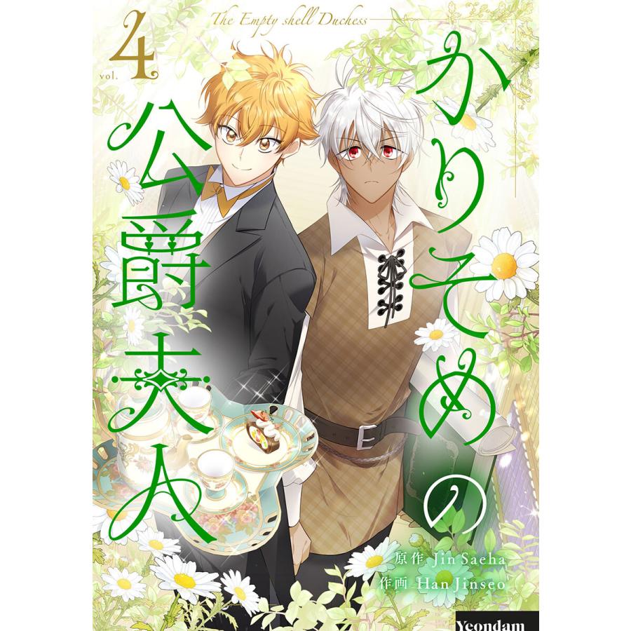 かりそめの公爵夫人 (4) 電子書籍版 / Jin Saeha・Han Jinseo | 