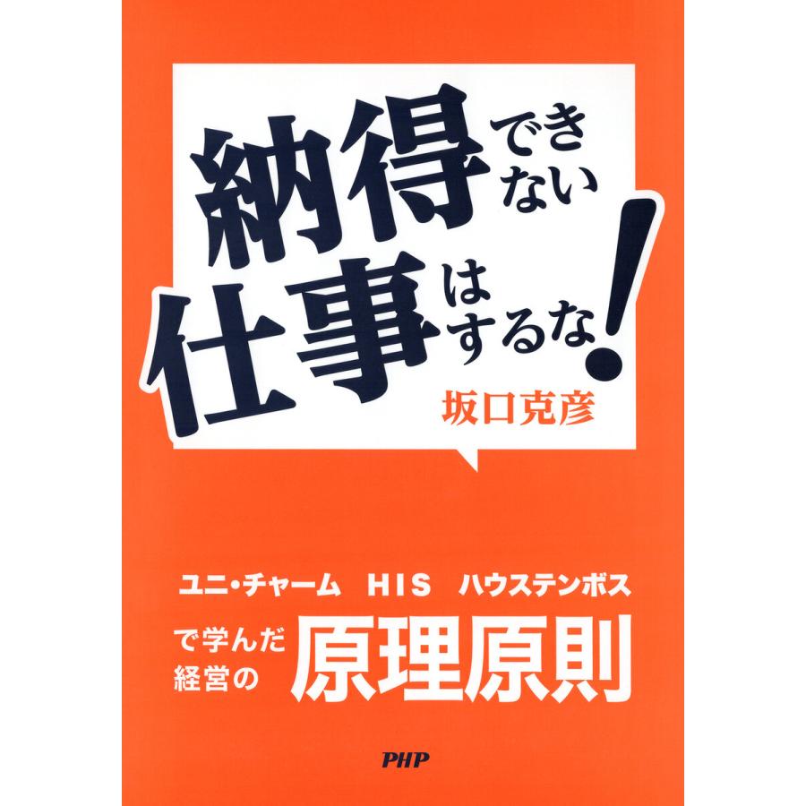 納得できない仕事はするな! 電子書籍版 / 坂口克彦(著) | 
