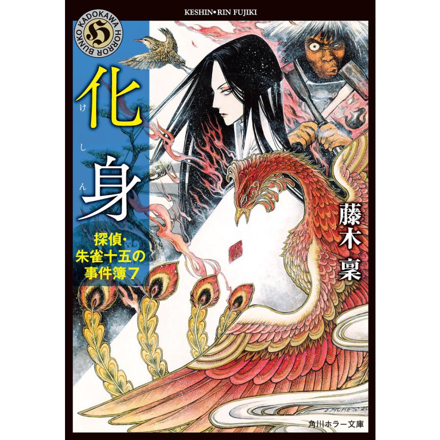 化身 探偵・朱雀十五の事件簿7 電子書籍版 / 著者:藤木稟 | 