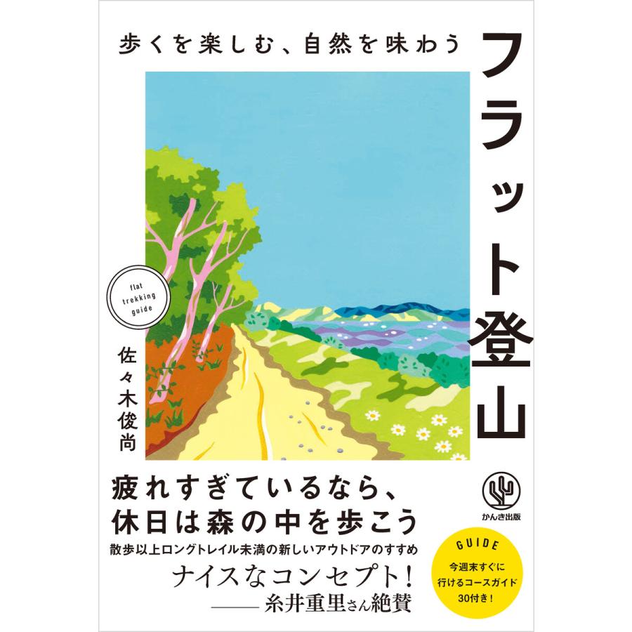 歩くを楽しむ、自然を味わう フラット登山 電子書籍版 / 著:佐々木俊尚 | 