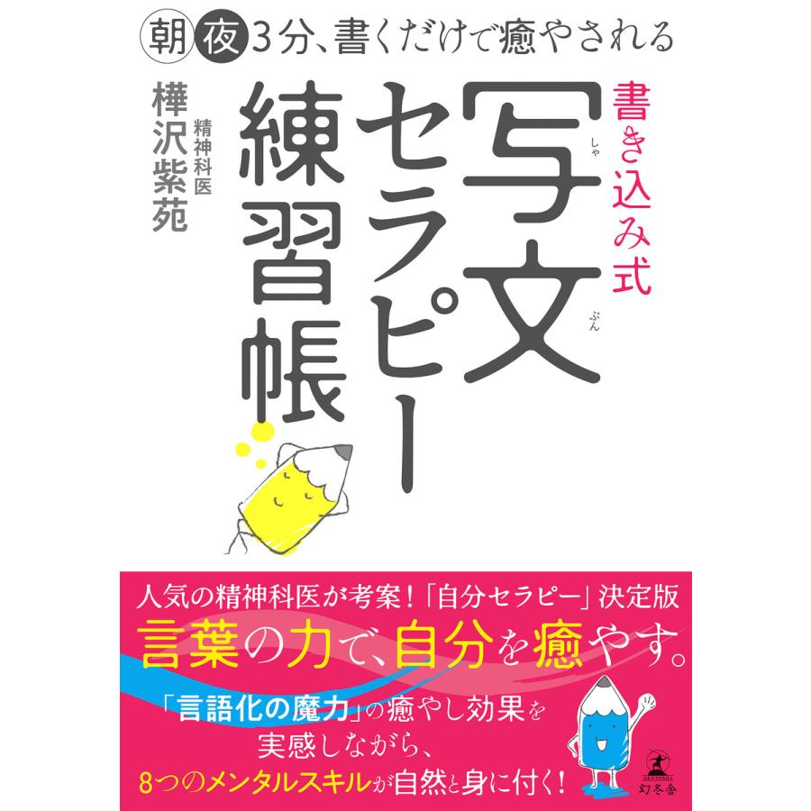 朝夜3分、書くだけで癒やされる 書き込み式 写文セラピー練習帳 電子書籍版 / 著:樺沢紫苑 | 