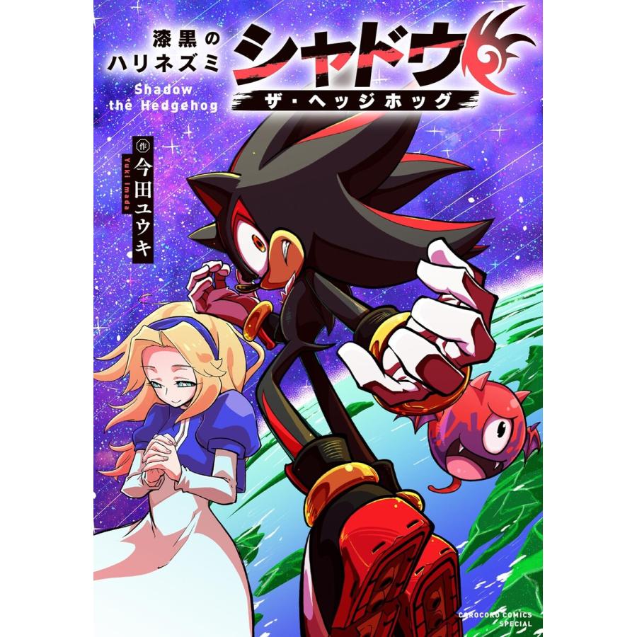 漆黒のハリネズミ シャドウ・ザ・ヘッジホッグ 電子書籍版 / 今田ユウキ 株式会社セガ | 