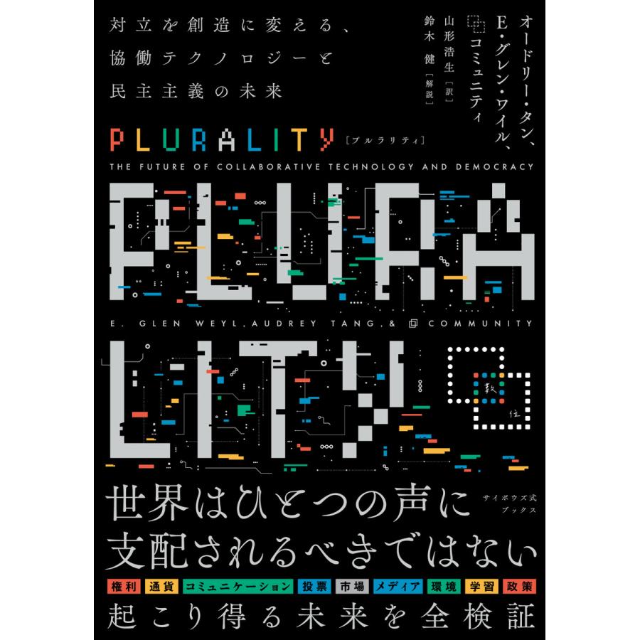 PLURALITY 対立を創造に変える、協働テクノロジーと民主主義の未来(サイボウズ式ブックス) 電子書籍版 | 