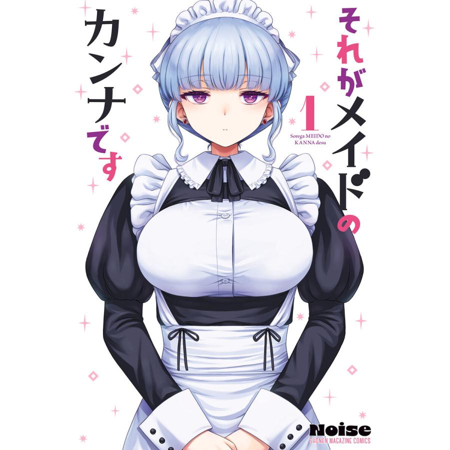 それがメイドのカンナです (1) 電子書籍版 / Noise | 
