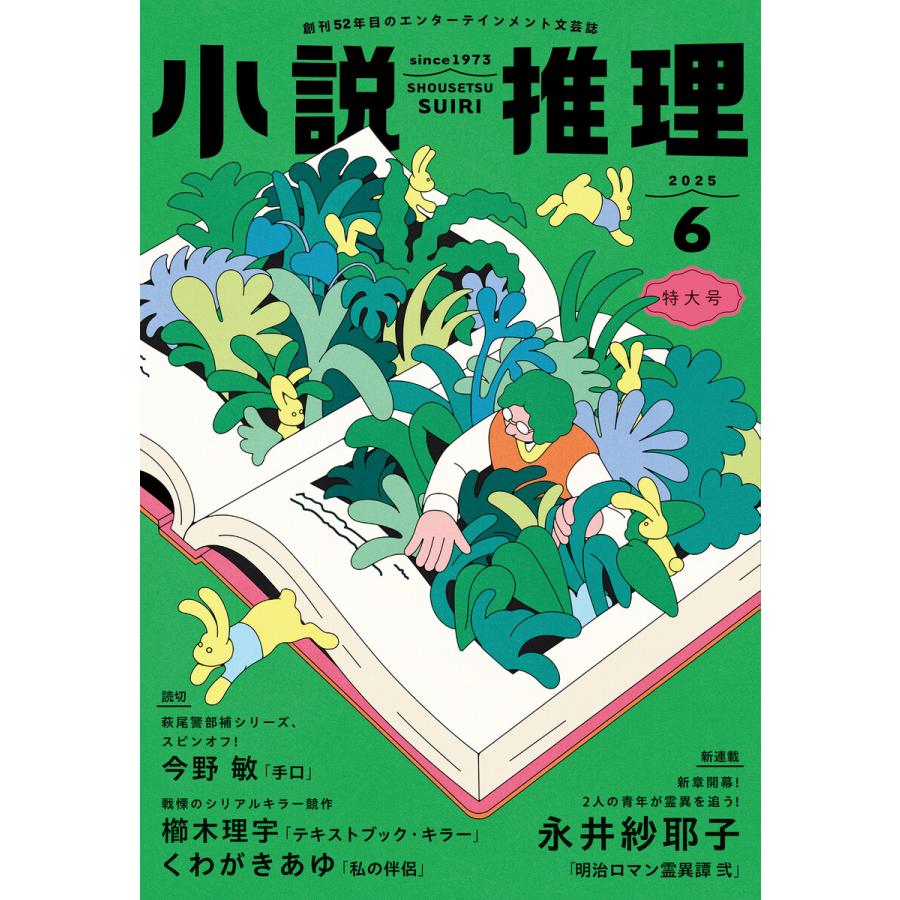 小説推理 2025年6月号 電子書籍版 / 小説推理編集部(編集) | 