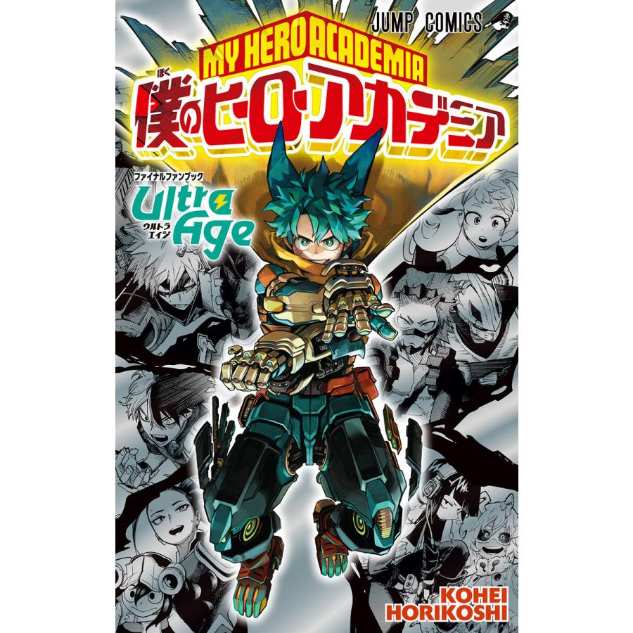 僕のヒーローアカデミア ファイナルファンブック Ultra Age 電子書籍版 / 堀越耕平 | 