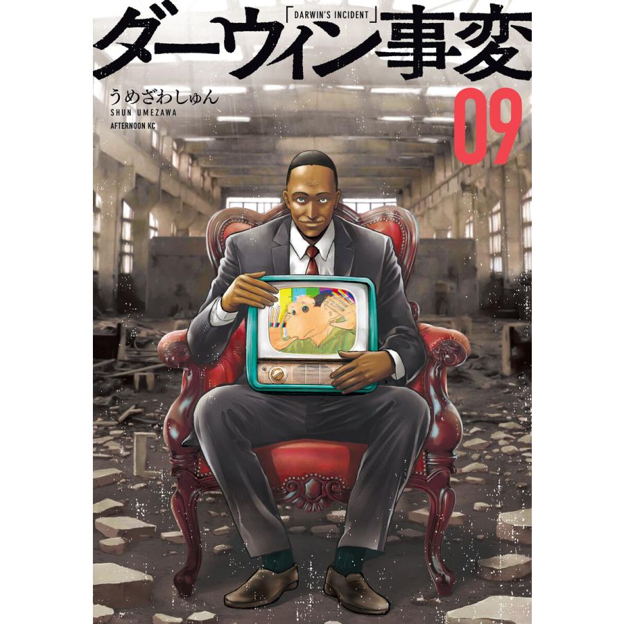 ダーウィン事変 (9) 電子書籍版 / うめざわしゅん | 