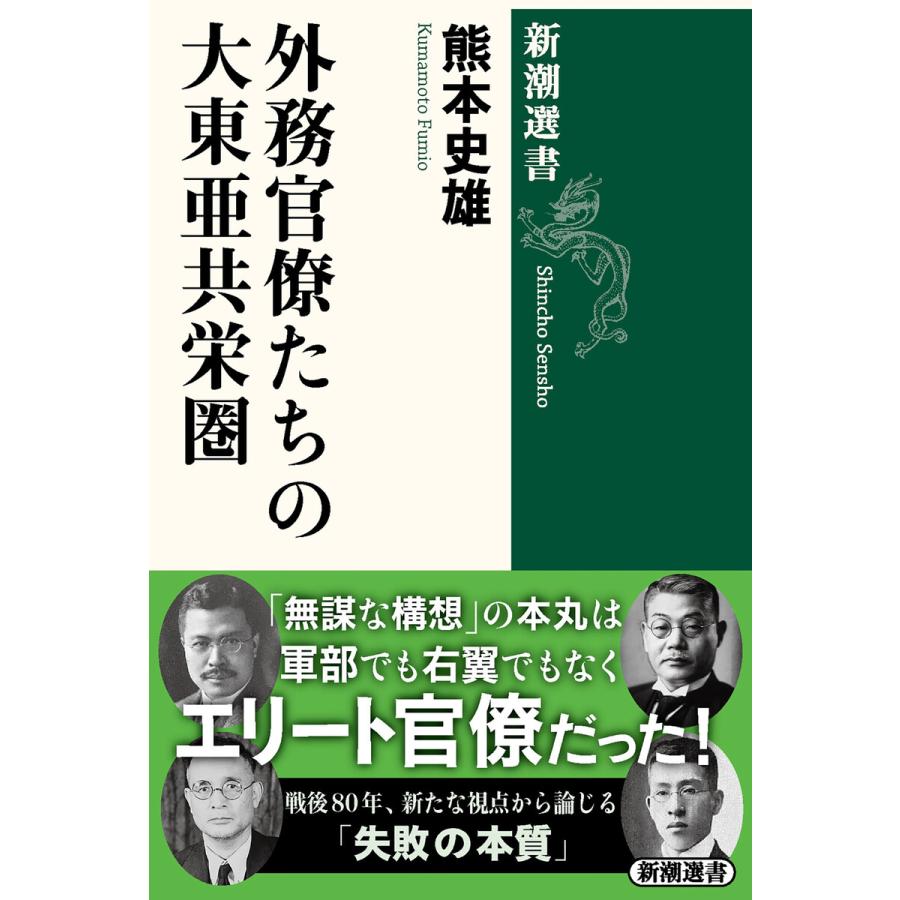外務官僚たちの大東亜共栄圏(新潮選書) 電子書籍版 / 熊本史雄 | 