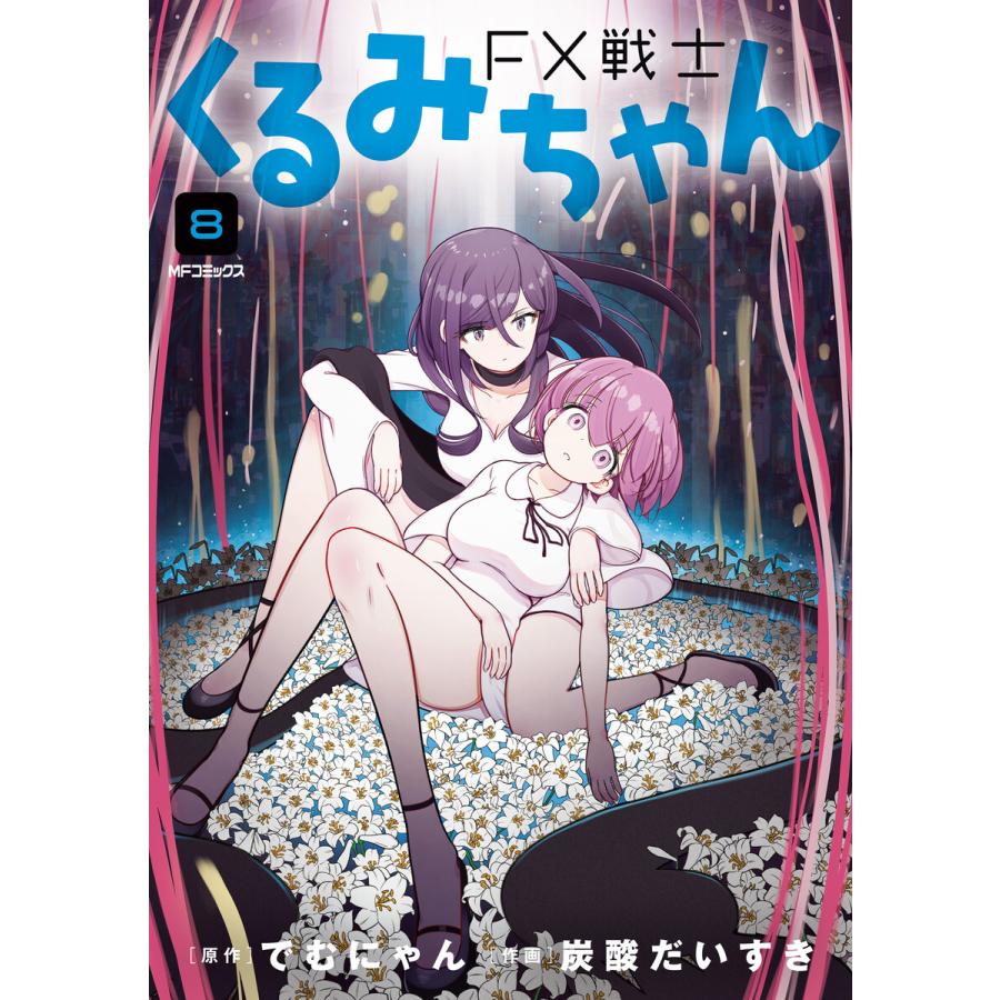 FX戦士くるみちゃん 8 電子書籍版 / 原作:でむにゃん 作画:炭酸だいすき | 