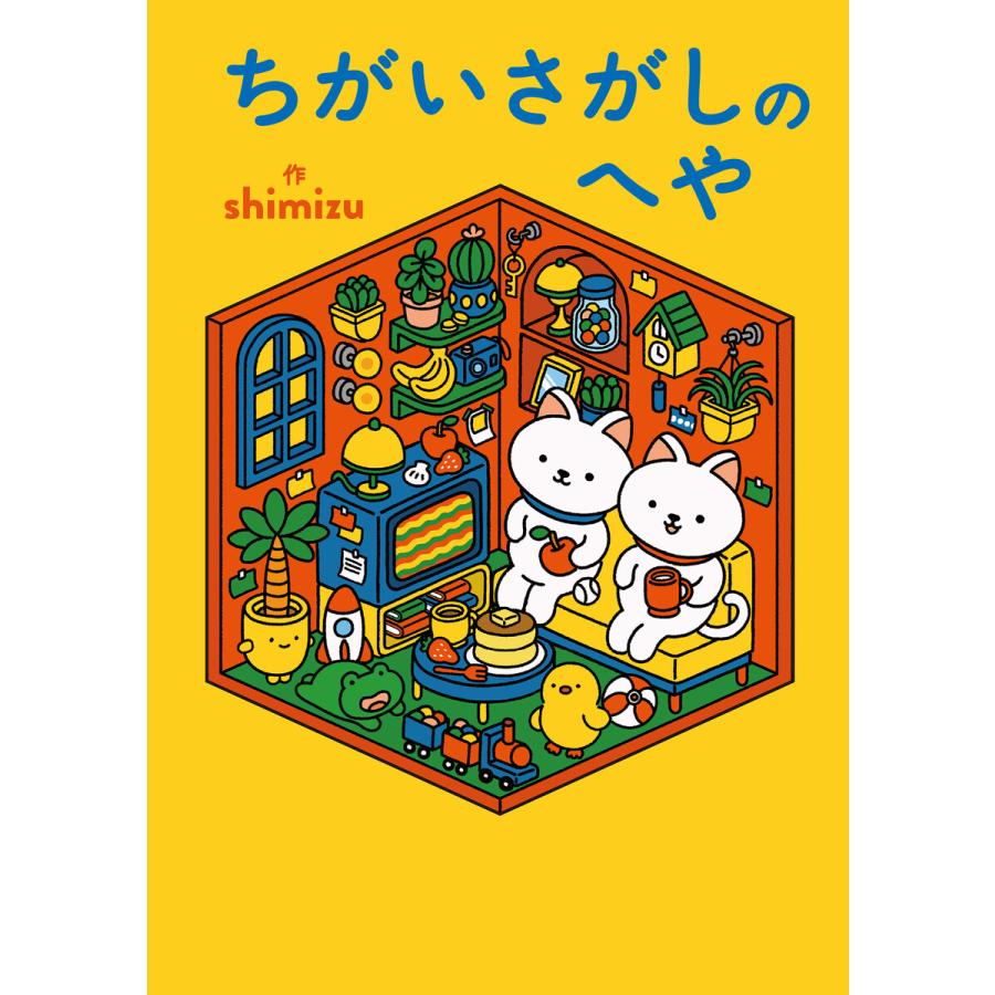 ちがいさがしのへや 電子書籍版 / 著:shimizu | 