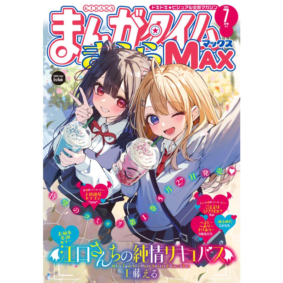 まんがタイムきららMAX 2025年7月号 電子書籍版 / まんがタイムきららMAX編集部 | 
