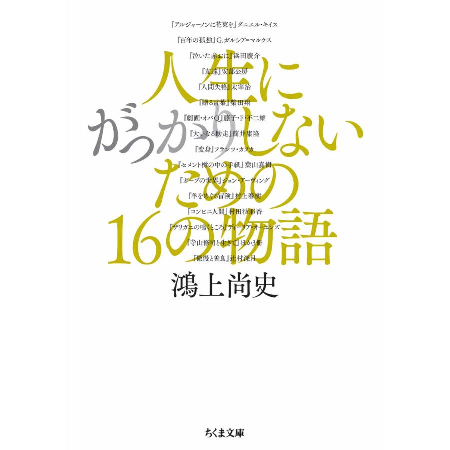 人生にがっかりしないための16の物語 電子書籍版 / 鴻上尚史 | 