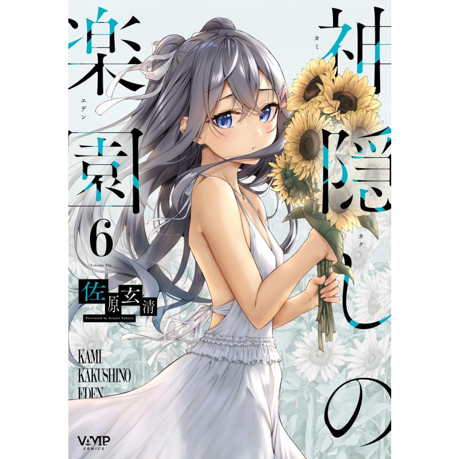 神隠しの楽園 6 電子書籍版 / 著者:佐原玄清 | 