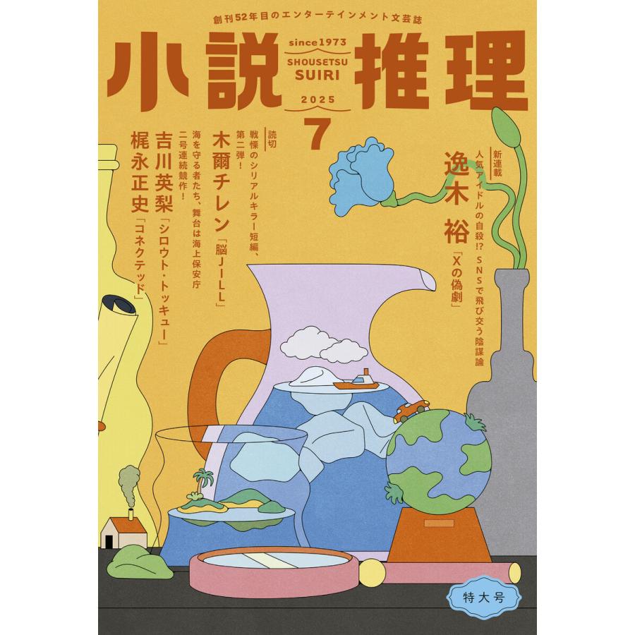小説推理 2025年7月号 電子書籍版 / 小説推理編集部(編集) | 