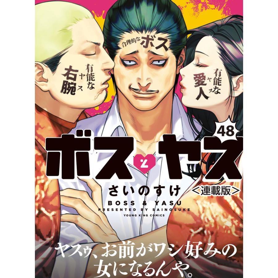 ボスとヤス<連載版>第48話 結 (5) 汚ぇ散り台詞 電子書籍版 / 著者:さいのすけ | 