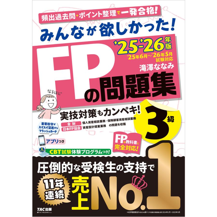 2025-2026年版 みんなが欲しかった! FPの問題集 3級 電子書籍版 / 著:滝澤ななみ | 