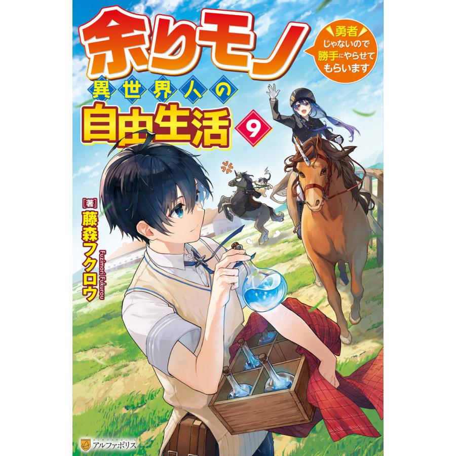 余りモノ異世界人の自由生活 〜勇者じゃないので勝手にやらせてもらいます〜9 電子書籍版 / 著:藤森フクロウ イラスト:木々ゆうき | 