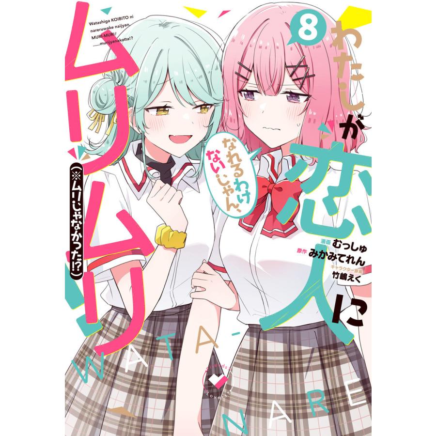 わたしが恋人になれるわけないじゃん、ムリムリ!(※ムリじゃなかった