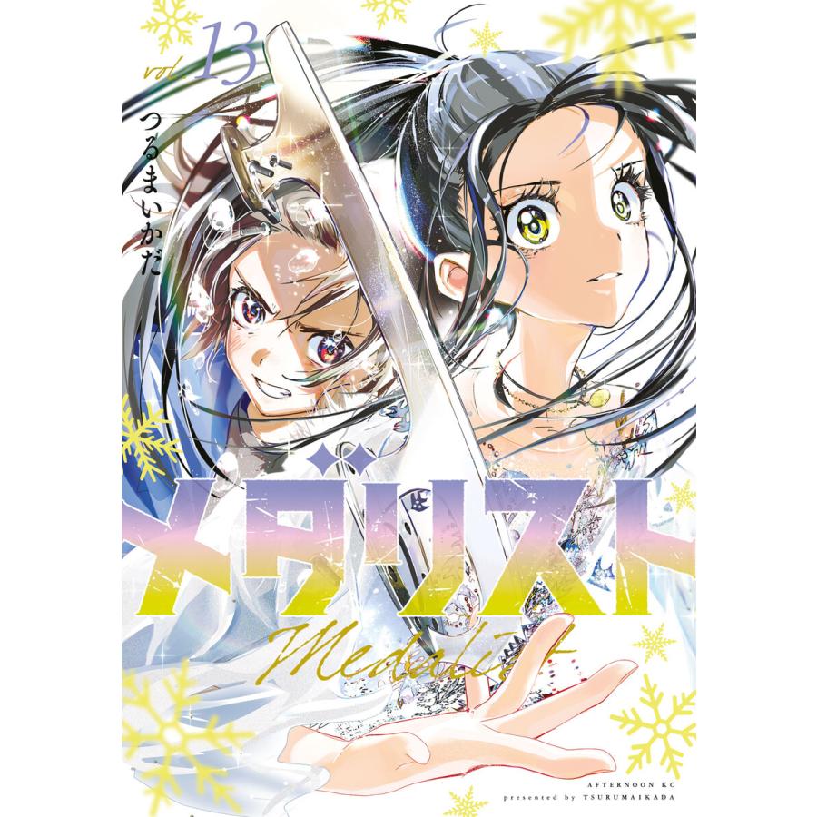 メダリスト (13) 電子書籍版 / つるまいかだ | 