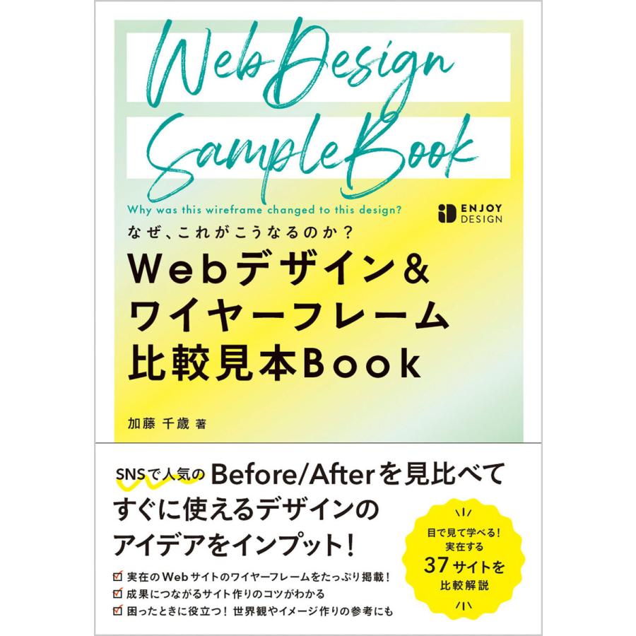 なぜ、これがこうなるのか?Webデザイン&ワイヤーフレーム比較見本Book 電子書籍版 / 著:加藤千歳 | 