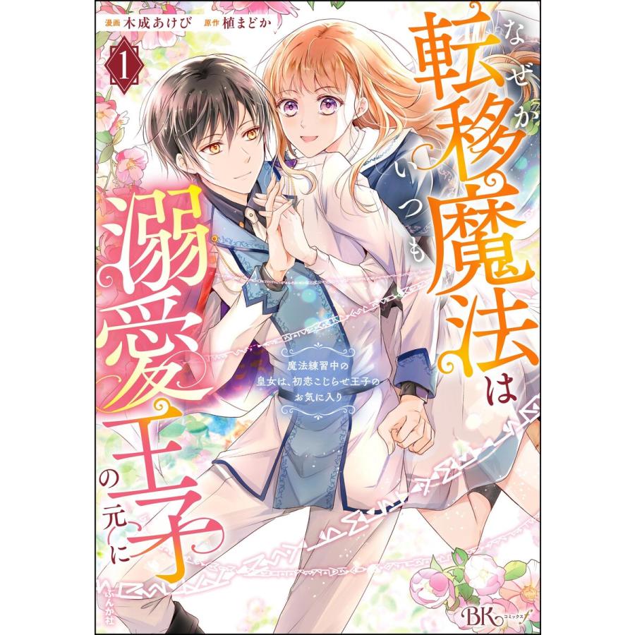 なぜか転移魔法はいつも溺愛王子の元に 〜魔法練習中の皇女は、初恋こじらせ王子のお気に入り〜 コミック版 (1) 電子書籍版 | 