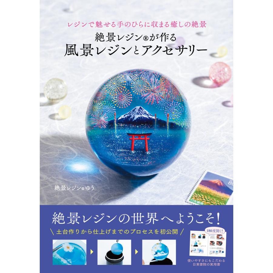 絶景レジン?が作る 風景レジンとアクセサリー 電子書籍版 / 著:ゆう | 