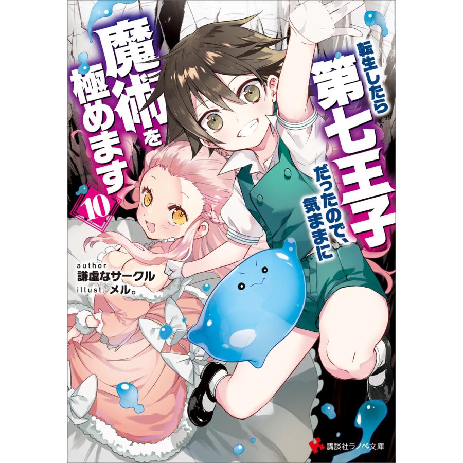 転生したら第七王子だったので、気ままに魔術を極めます10 電子書籍版 / 謙虚なサークル メル。(イラスト) | 