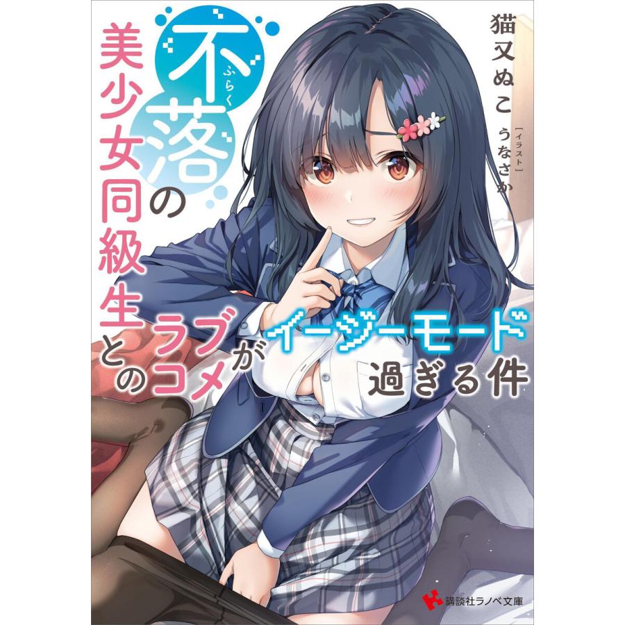 不落の美少女同級生とのラブコメがイージーモード過ぎる件 【電子特典付き】 電子書籍版 / 猫又ぬこ うなさか(イラスト) | 