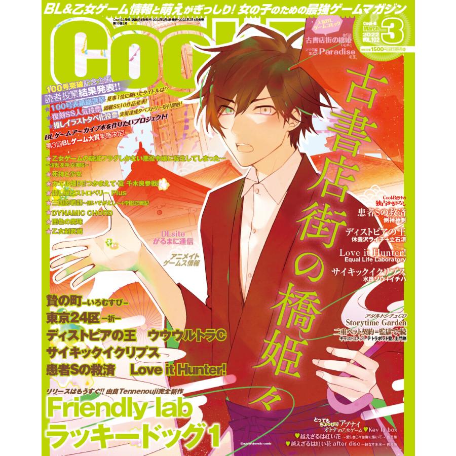 Cool-B VOL.102 2022年3月号 電子書籍版 / ヘッドルーム : ebookjapan
