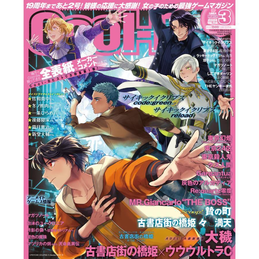 Cool-B VOL.114 2024年3月号 電子書籍版 / ヘッドルーム(編集
