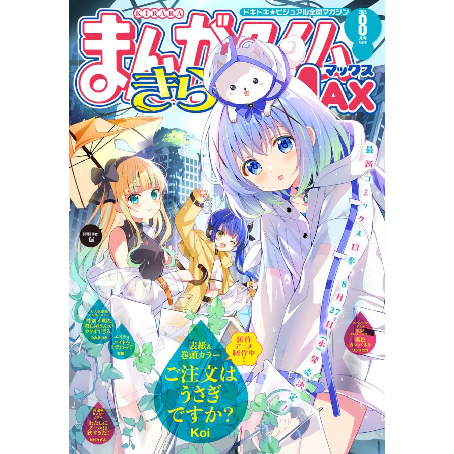 まんがタイムきららMAX 2025年8月号 電子書籍版 / まんがタイムきららMAX編集部 | 