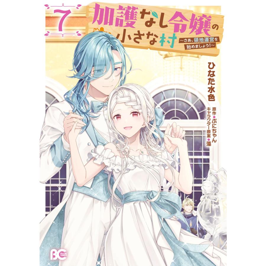 加護なし令嬢の小さな村 〜さあ、領地運営を始めましょう!〜 7 電子