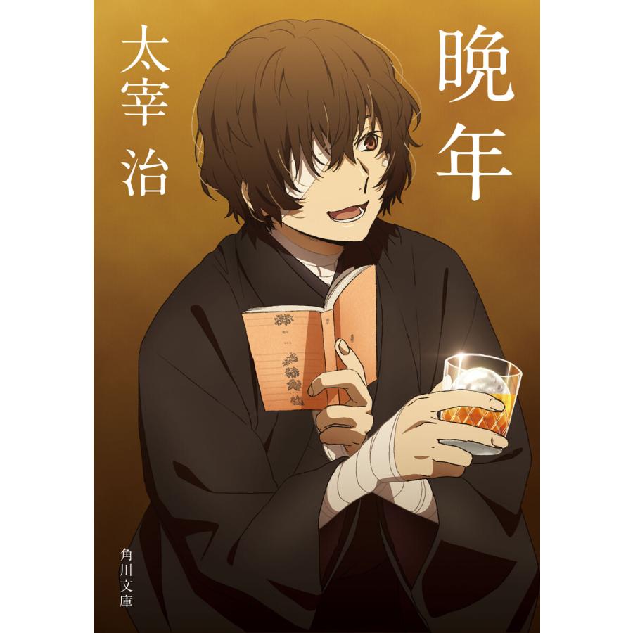 晩年 アニメカバー版 電子書籍版 / 著者:太宰治 | 